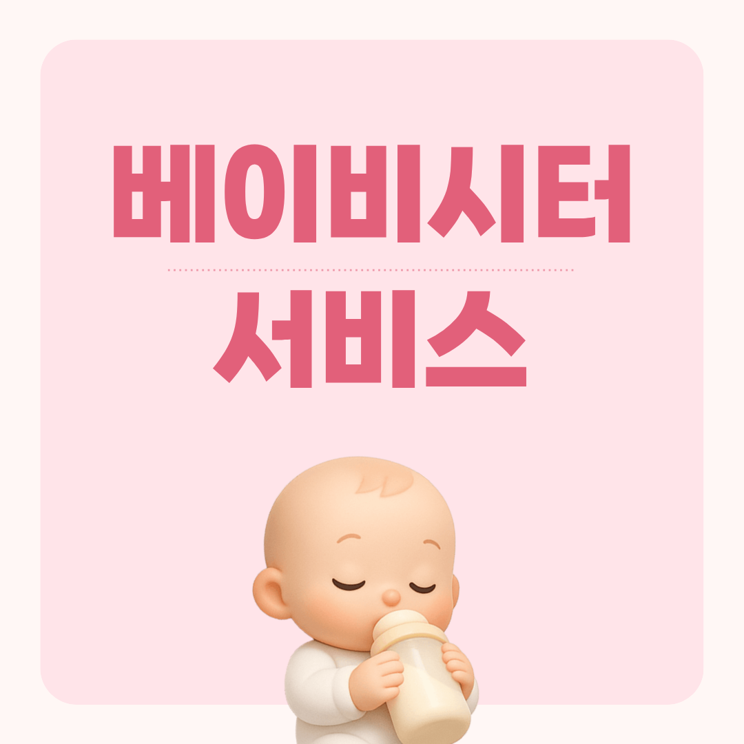 베이비시터 서비스