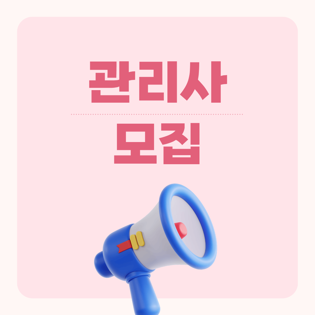 관리사 모집